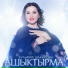 Зульфия Шакирова