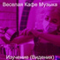 Веселая Кафе Музыка