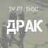 3V feat. ТЮС