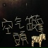 空氣罐頭