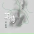 侯贻强