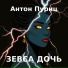 Антон Пуриц