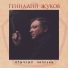 Геннадий Жуков