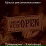 Музыка для магазинов романс