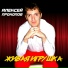 Алексей Прокопов