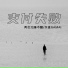 两次元睡不醒, 尕麦GAMAI