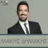 Makis Dimakis, Michael Touratzidis