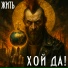 ЖИТЬ