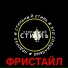 Кифа (Стильный стиль)