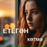 ЕТЕГӘН