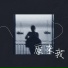 织音, YQ
