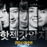 핫젝갓알지 HSgR (HOT, Sechs Kies, g.o.d & NRG)