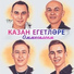 Казан егетлэре