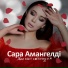 Сара Амангелді