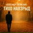 Александр Пятовский