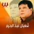 Shaaban Abdel Rehim