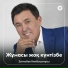 Заттыбек Көпбосынұлы