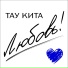 ТАУ КИТА