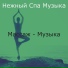 Нежный Спа Музыка
