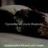 выдающийся Музыка для кошек
