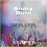 Худрук, Andry Burn