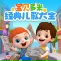 宝贝多米儿歌