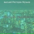 высший Ресторан Музыка