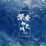 王富贵