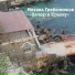 Михаил Гребенников