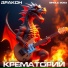 Крематорий