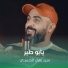 سيد بهاء الحسيني