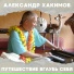 Александр Хакимов
