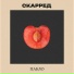 СКАРРЕД