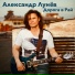 Александр Каменщиков