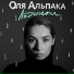 Оля Альпака