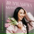 Айгуль Миндиярова