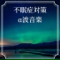 心地良い響き