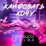 Izolda, Dima Gucci