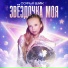 Софья Шик