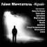 Лёня Мичтатель feat. Сплав Легированный