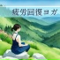 安息の朝
