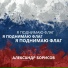 Александр Борисов