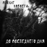 Плохие Новости (Dee-1, FreemindaZ)