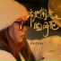 叫我乔宝就好