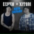 Е13ГЕН feat. Xitori