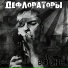 Дефлораторы