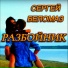 Сергей Беломаз