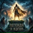 Seva Legenda