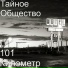 Тайное Общество