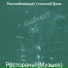 Расслабляющий Утренний Джаз